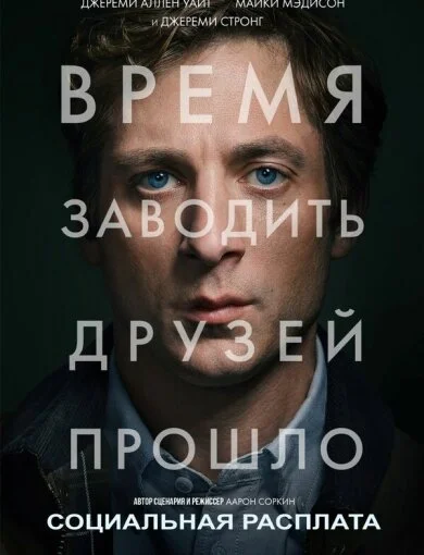 Социальная расплата